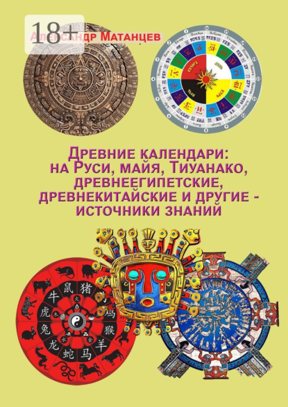 Скачать книгу Древние календари: на Руси, майя, Тиуанако, древнеегипетские, древнекитайские и другие – источники знаний