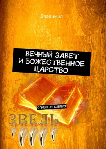 Скачать книгу Вечный завет и божественное царство. Огненная Библия
