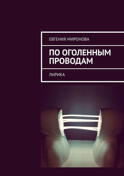 Скачать книгу По оголенным проводам. Лирика