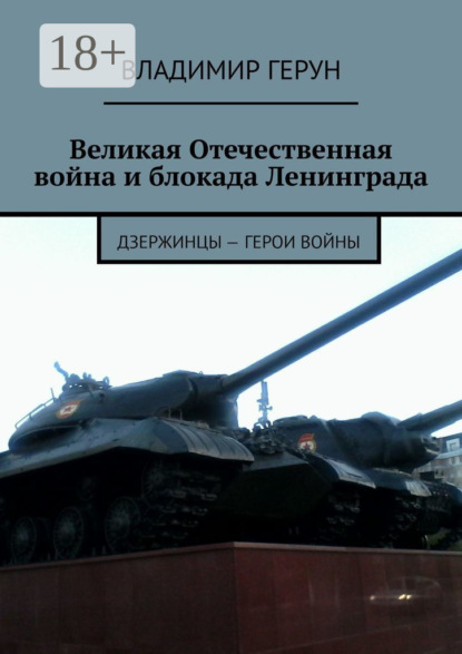 Скачать книгу Великая Отечественная война и блокада Ленинграда. Дзержинцы – герои войны