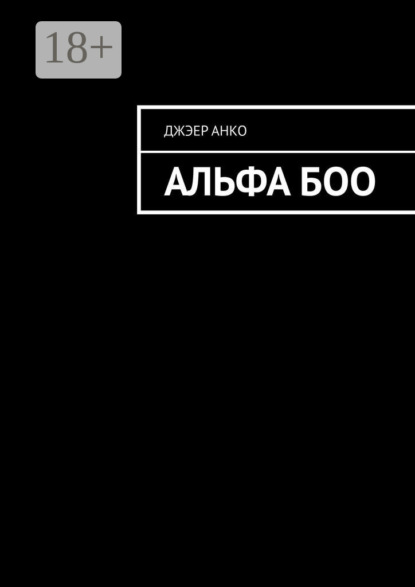 Скачать книгу Альфа Боо