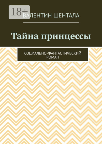Скачать книгу Тайна принцессы. Социально-фантастический роман