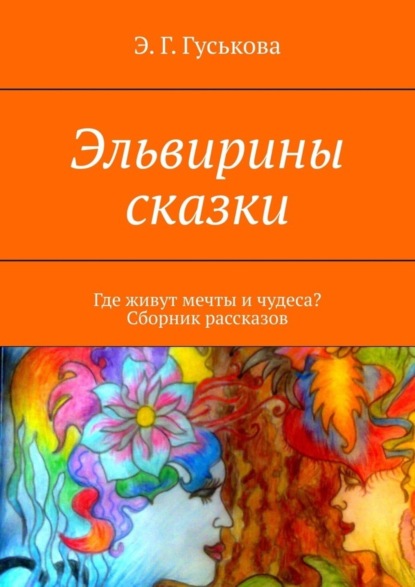 Скачать книгу Эльвирины сказки. Где живут мечты и чудеса? Сборник рассказов