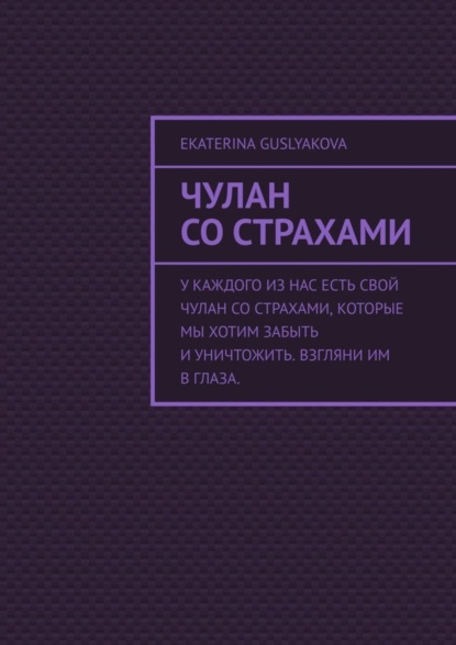 Скачать книгу Чулан со страхами