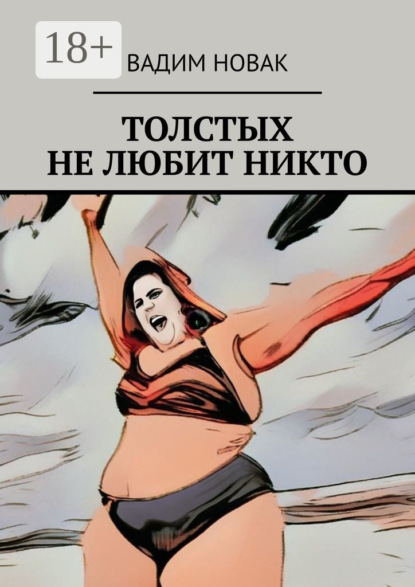 Скачать книгу Толстых не любит никто