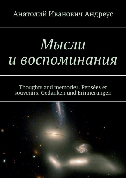 Скачать книгу Мысли и воспоминания. Thoughts and memories. Pensées et souvenirs. Gedanken und Erinnerungen