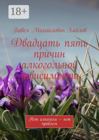 Скачать книгу Двадцать пять причин алкогольной зависимости. Нет алкоголя – нет проблем