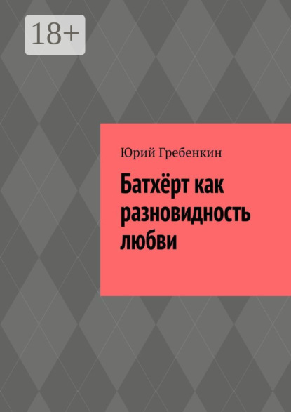 Скачать книгу Батхёрт как разновидность любви