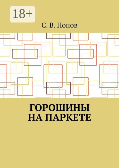 Скачать книгу Горошины на паркете