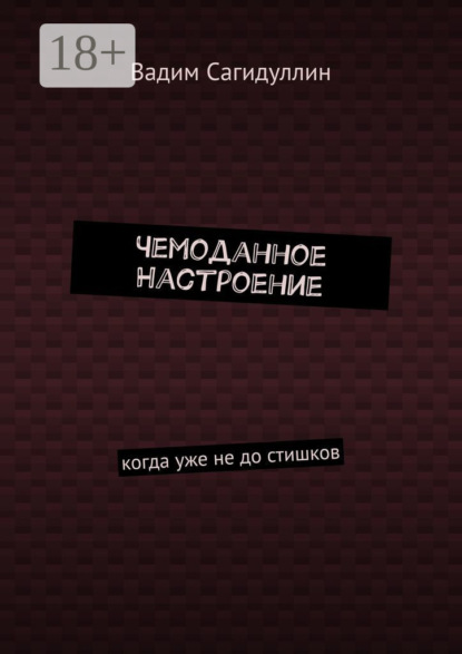 Чемоданное настроение. Когда уже не до стишков