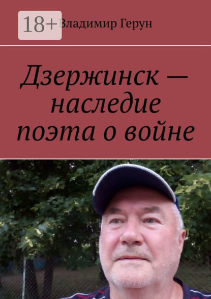 Скачать книгу Дзержинск – наследие поэта о войне