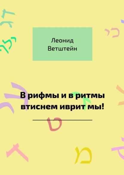 Скачать книгу В рифмы и в ритмы втиснем иврит мы!