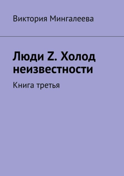 Скачать книгу Люди Z. Холод неизвестности. Книга третья