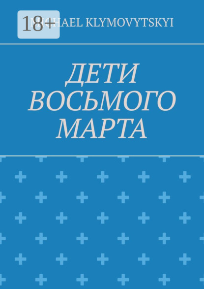 Скачать книгу Дети Восьмого марта
