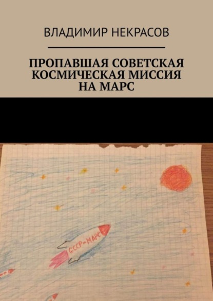 Пропавшая советская космическая миссия на Марс