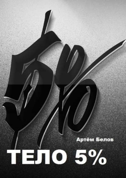 Скачать книгу Тело 5%
