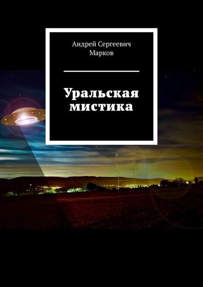 Скачать книгу Уральская мистика