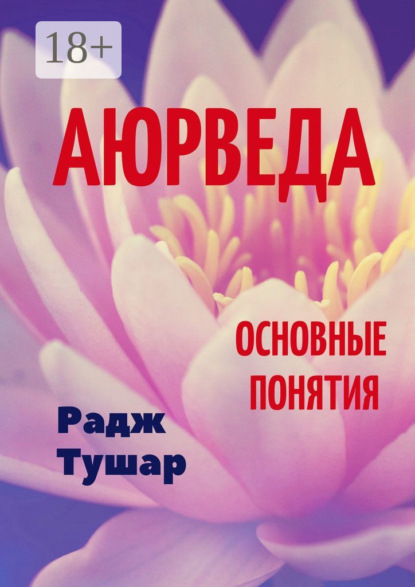 Скачать книгу Аюрведа. Основные понятия