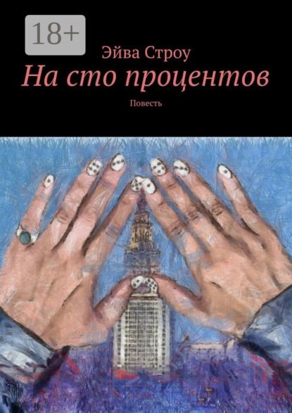 Скачать книгу На сто процентов. Повесть
