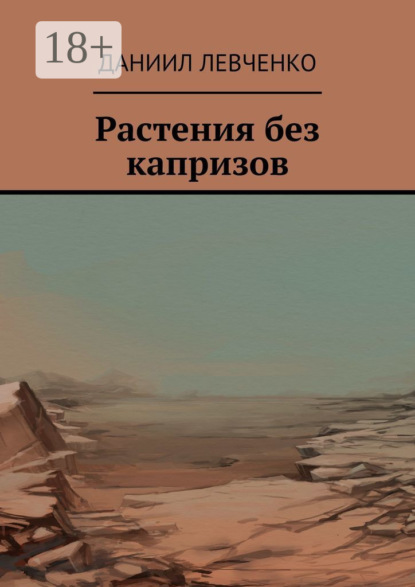 Скачать книгу Растения без капризов