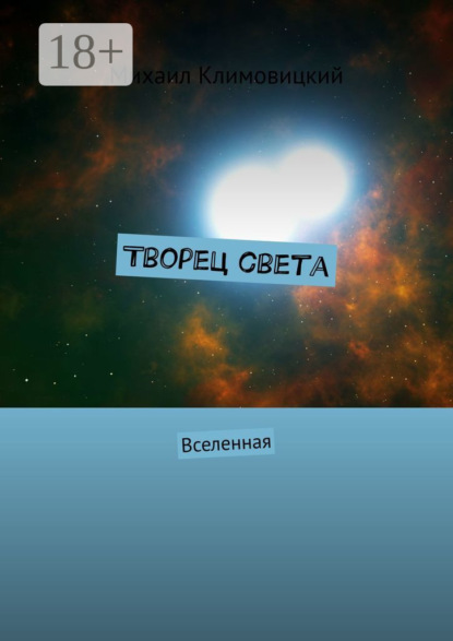 Скачать книгу Творец света. Вселенная