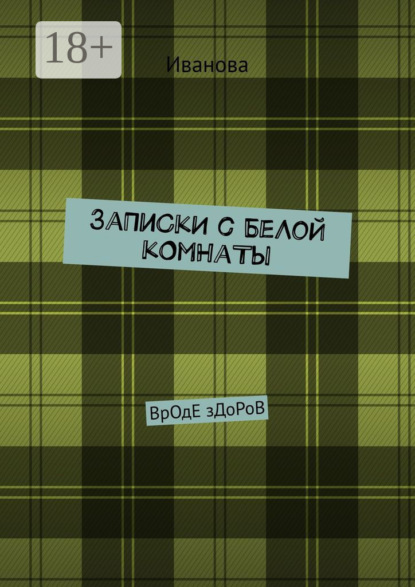 Скачать книгу ЗаПиСкИ с БеЛоЙ кОмНаТы. ВрОдЕ зДоРоВ