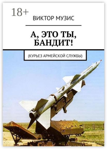 Скачать книгу А, ЭТО ТЫ, БАНДИТ! Курьез армейской службы