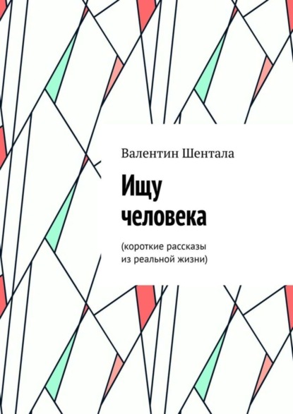 Скачать книгу Ищу человека. Короткие рассказы из реальной жизни