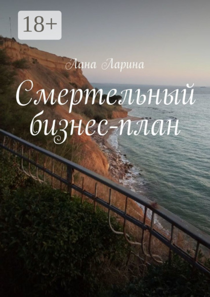 Скачать книгу Смертельный бизнес-план