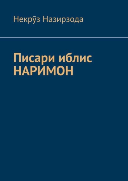Скачать книгу Писари иблис Наримон. 8