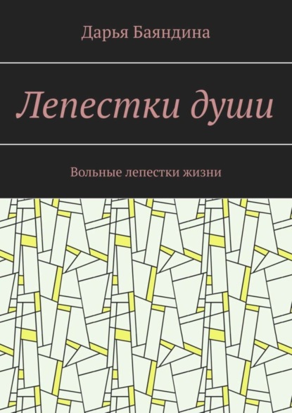 Скачать книгу Лепестки души. Вольные лепестки жизни