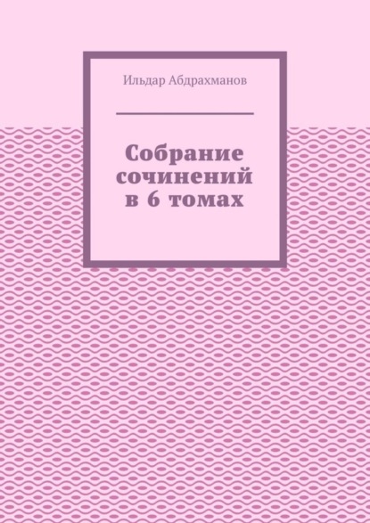 Скачать книгу Собрание сочинений в 6 томах