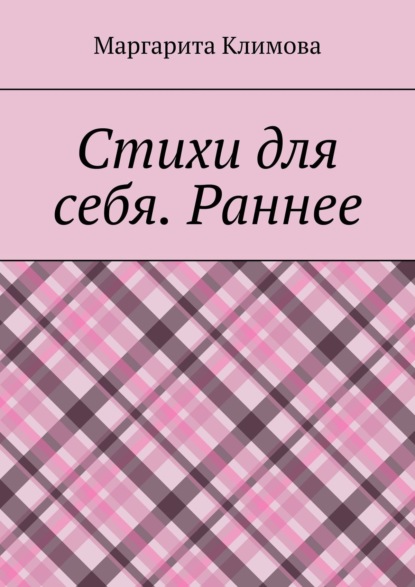 Скачать книгу Стихи для себя. Раннее