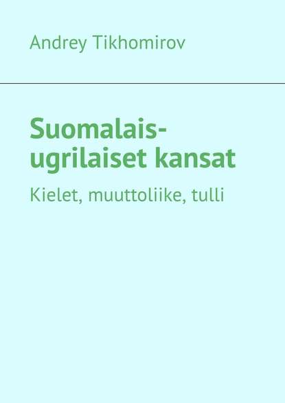 Скачать книгу Suomalais-ugrilaiset kansat. Kielet, muuttoliike, tulli