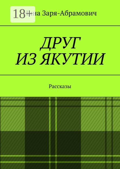 Друг из Якутии. Рассказы