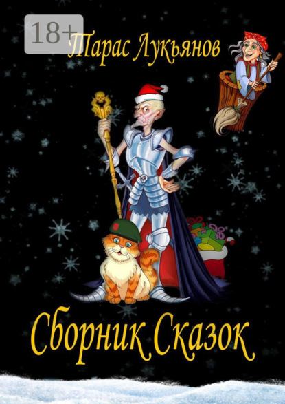 Скачать книгу Сборник сказок