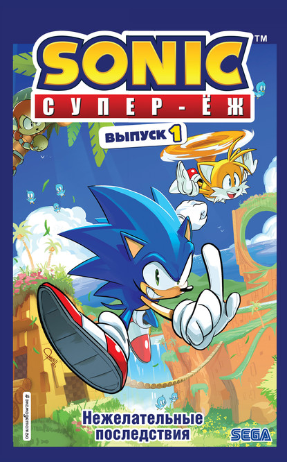 Sonic. Супер-Ёж. Нежелательные последствия. Комикс. Выпуск 1