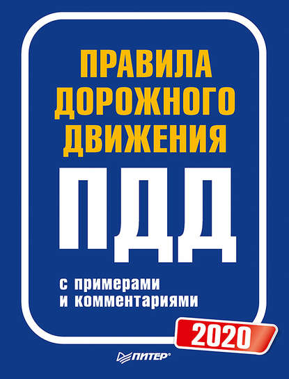 Скачать книгу Правила дорожного движения 2020 с примерами и комментариями