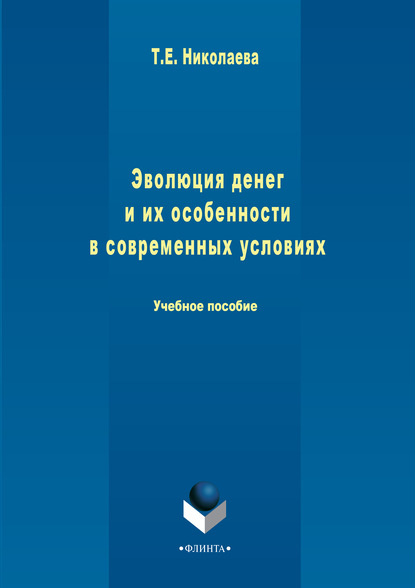 Скачать книгу Эволюция денег и их особенности в современных условиях