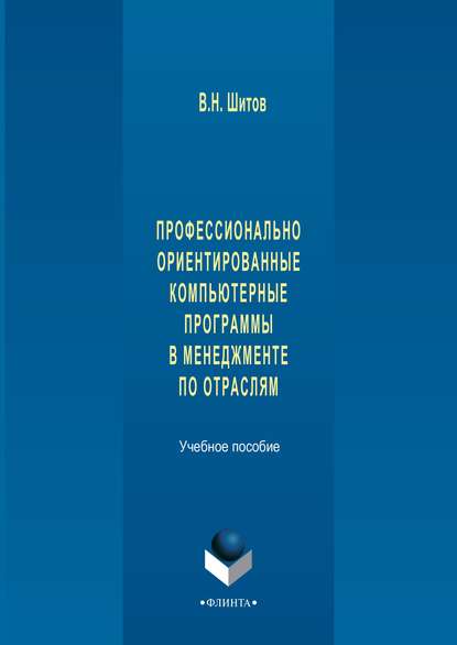 Профессионально ориентированные компьютерные программы в менеджменте по отраслям