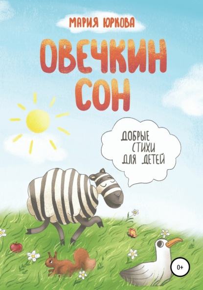 Скачать книгу Овечкин сон