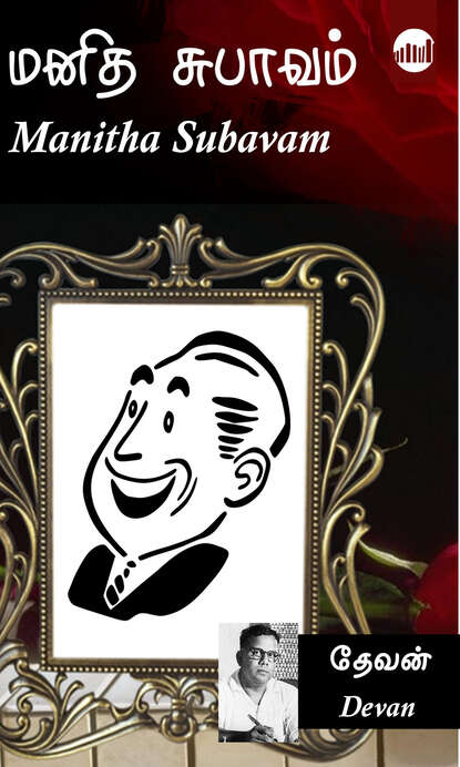 Скачать книгу Manitha Subavam