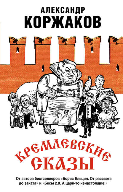 Скачать книгу Кремлевские сказы