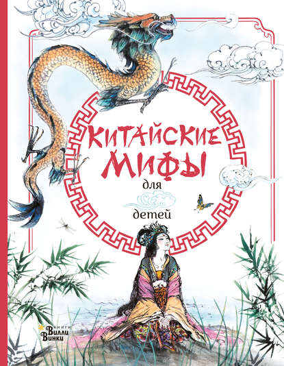 Скачать книгу Китайские мифы для детей