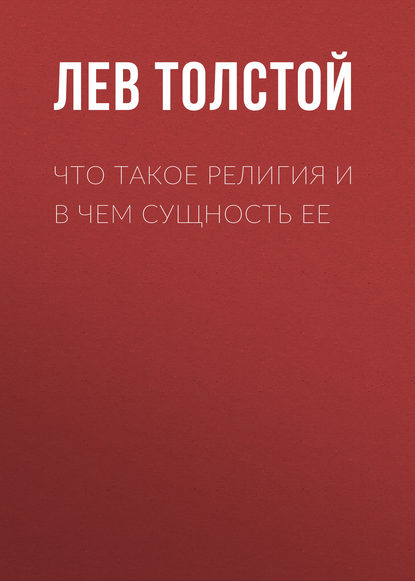 Скачать книгу Что такое религия и в чем сущность ее