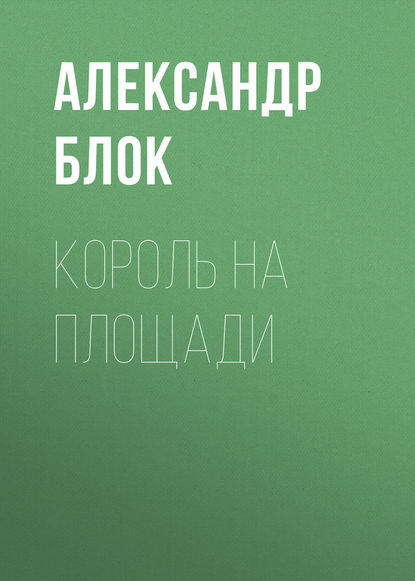 Скачать книгу Король на площади