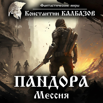 Скачать книгу Пандора. Мессия