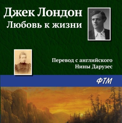 Скачать книгу Любовь к жизни