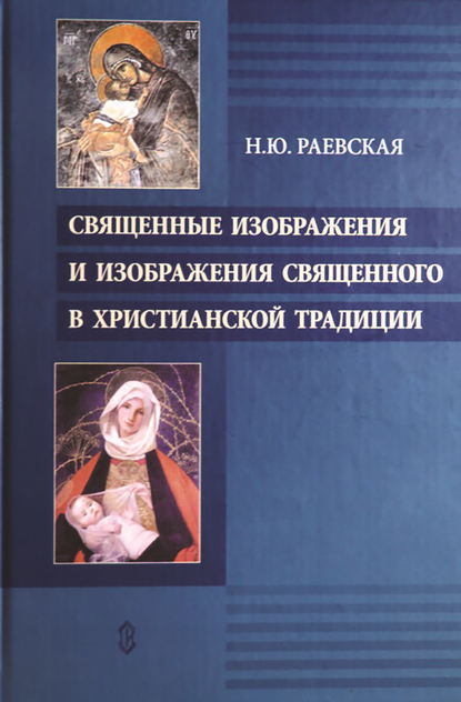 Скачать книгу Священные изображения и изображения священного в христианской традиции