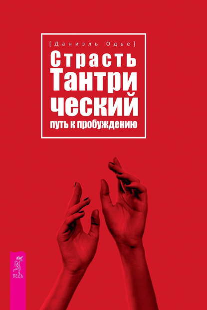 Скачать книгу Страсть. Тантрический путь к пробуждению